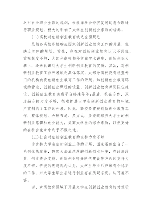 大学生素质教育论文.docx