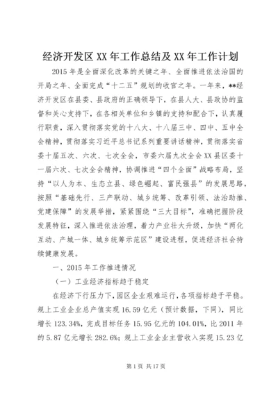 经济开发区XX年工作总结及XX年工作计划 (3).docx