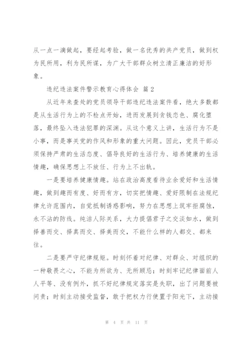 违纪违法案件警示教育心得体会5篇范文.docx