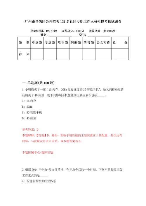 广州市番禺区公开招考127名社区专职工作人员模拟考核试题卷5