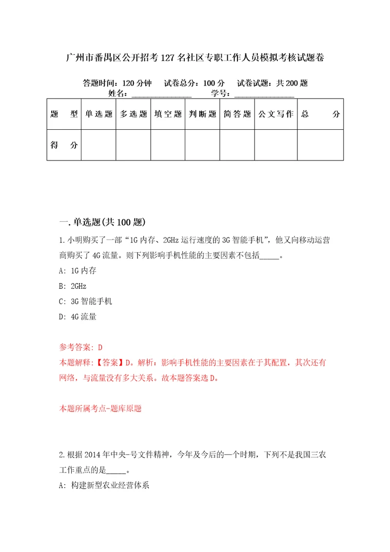 广州市番禺区公开招考127名社区专职工作人员模拟考核试题卷5