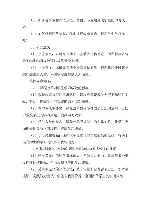 课程改革对学生学习成效的评估