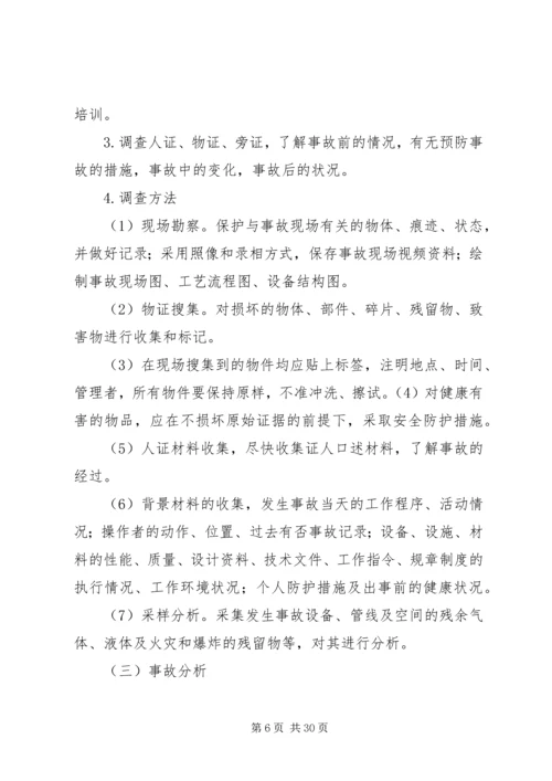 事故调查处理和应急管理制度.docx