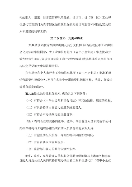 河北省融资性担保机构管理实施细则