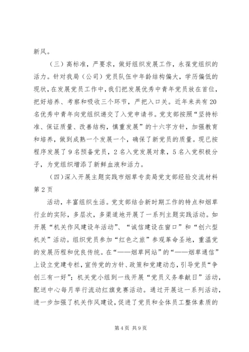 市烟草专卖局党支部经验交流材料.docx