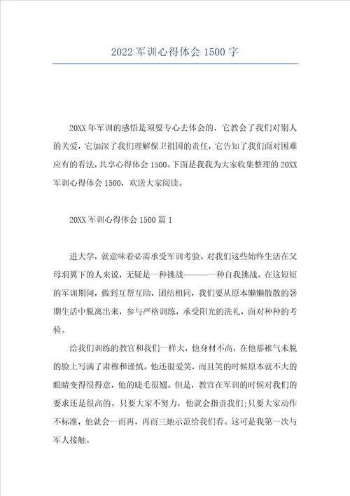 2022军训心得体会1500字
