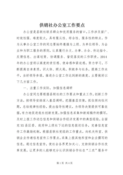 供销社办公室工作要点.docx