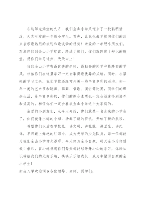 新生入学欢迎词.docx