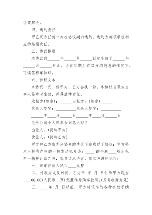 关于公司个人租车合同怎么写.docx