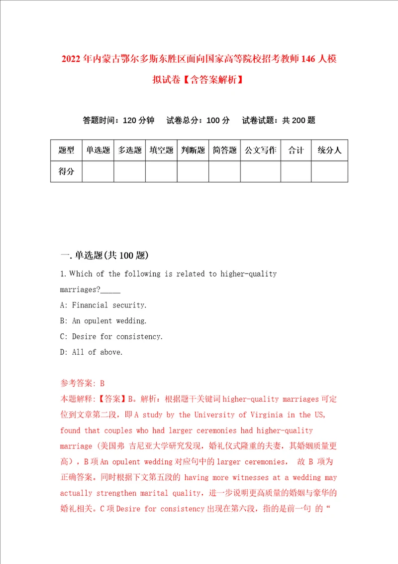 2022年内蒙古鄂尔多斯东胜区面向国家高等院校招考教师146人模拟试卷含答案解析7