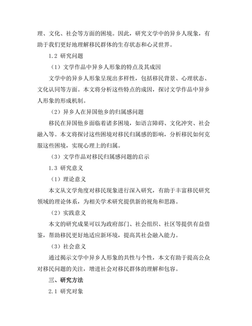 文学中的异乡人：移民与归属感
