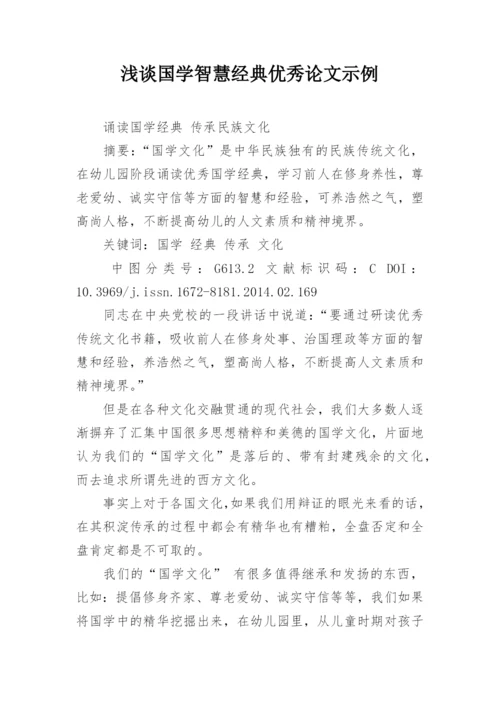 浅谈国学智慧经典优秀论文示例.docx