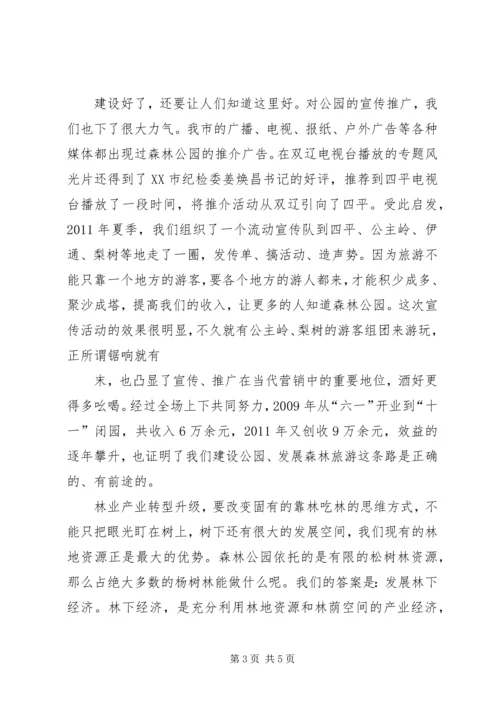 依托资源优势发展林业产业繁荣农村经济[五篇材料] (2).docx