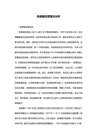 肯德基经营理念分析.docx