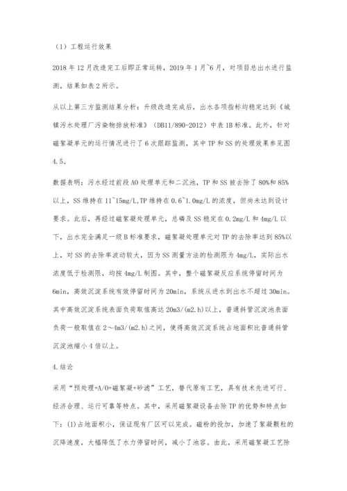 磁絮凝技术在生活污水处理厂深度处理中的应用.docx