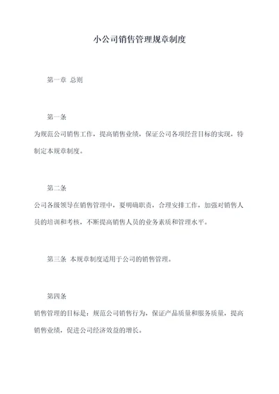 小公司销售管理规章制度