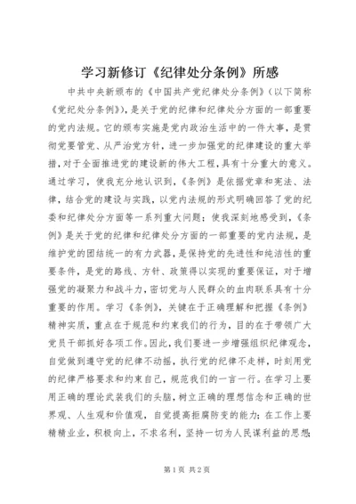 学习新修订《纪律处分条例》所感.docx