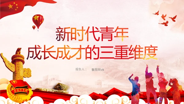 新时代青年庆祝青年团成立100周年大会PPT