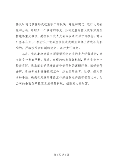 电力企业党风廉政建设调研报告 (2).docx