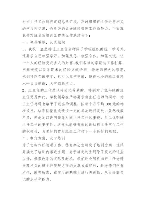 班主任培训总结通用【10篇】.docx