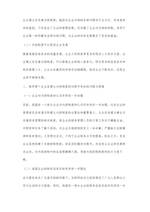 企业内控制度的建立与完善浅析.docx