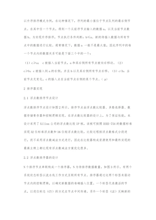 基于FPGA的浮点数线性排序器设计.docx