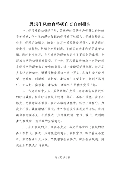 思想作风教育整顿自查自纠报告.docx