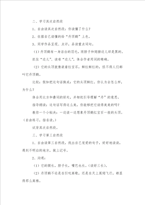美丽的丹顶鹤教案