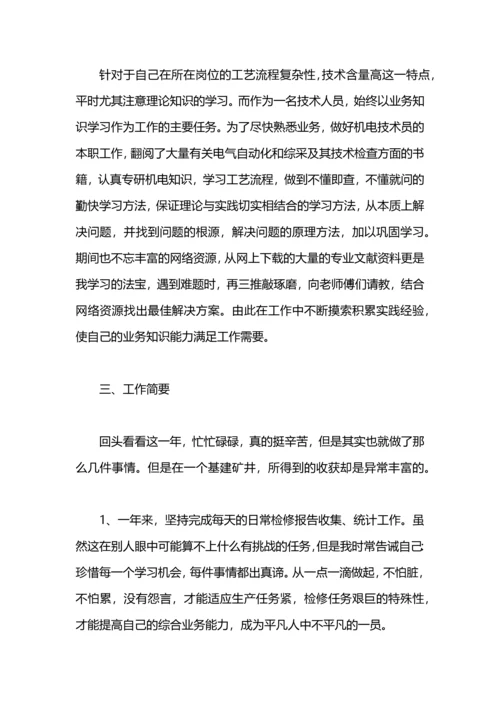 机电技术员述职报告.docx