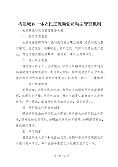 构建城乡一体农民工流动党员动态管理机制.docx