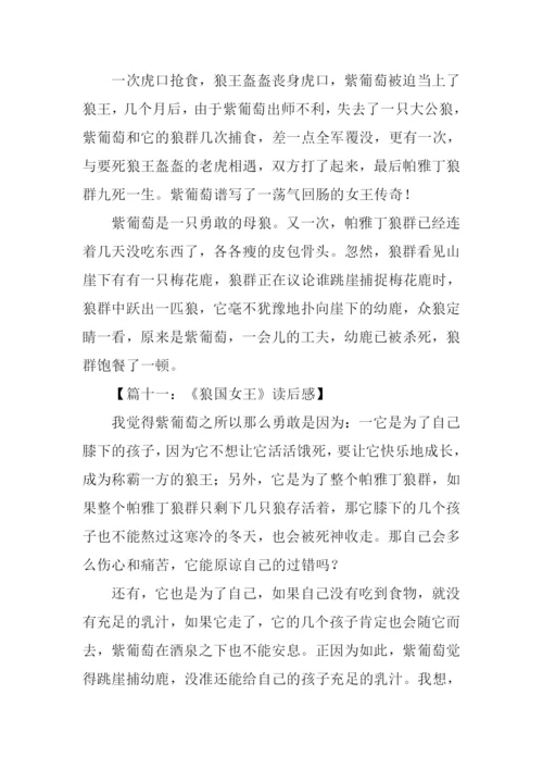 《狼国女王》读后感300字.docx