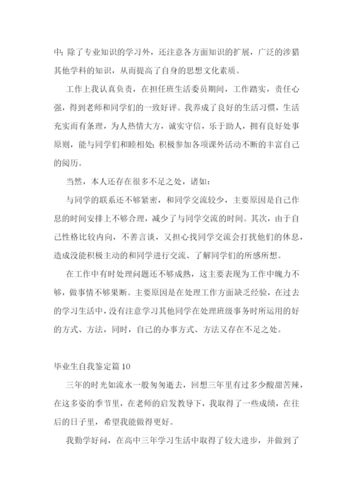 毕业生自我鉴定(优秀十篇).docx