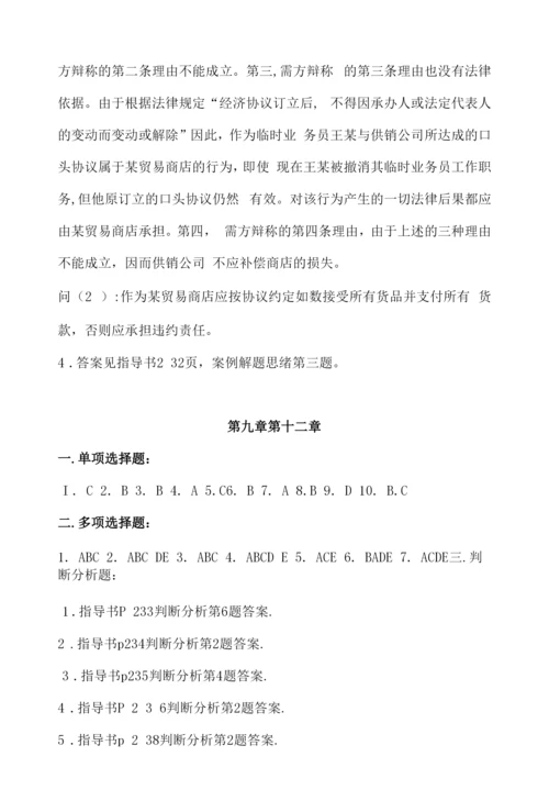 2023年中央电大经济法概论形成性考核册练习题答案.docx