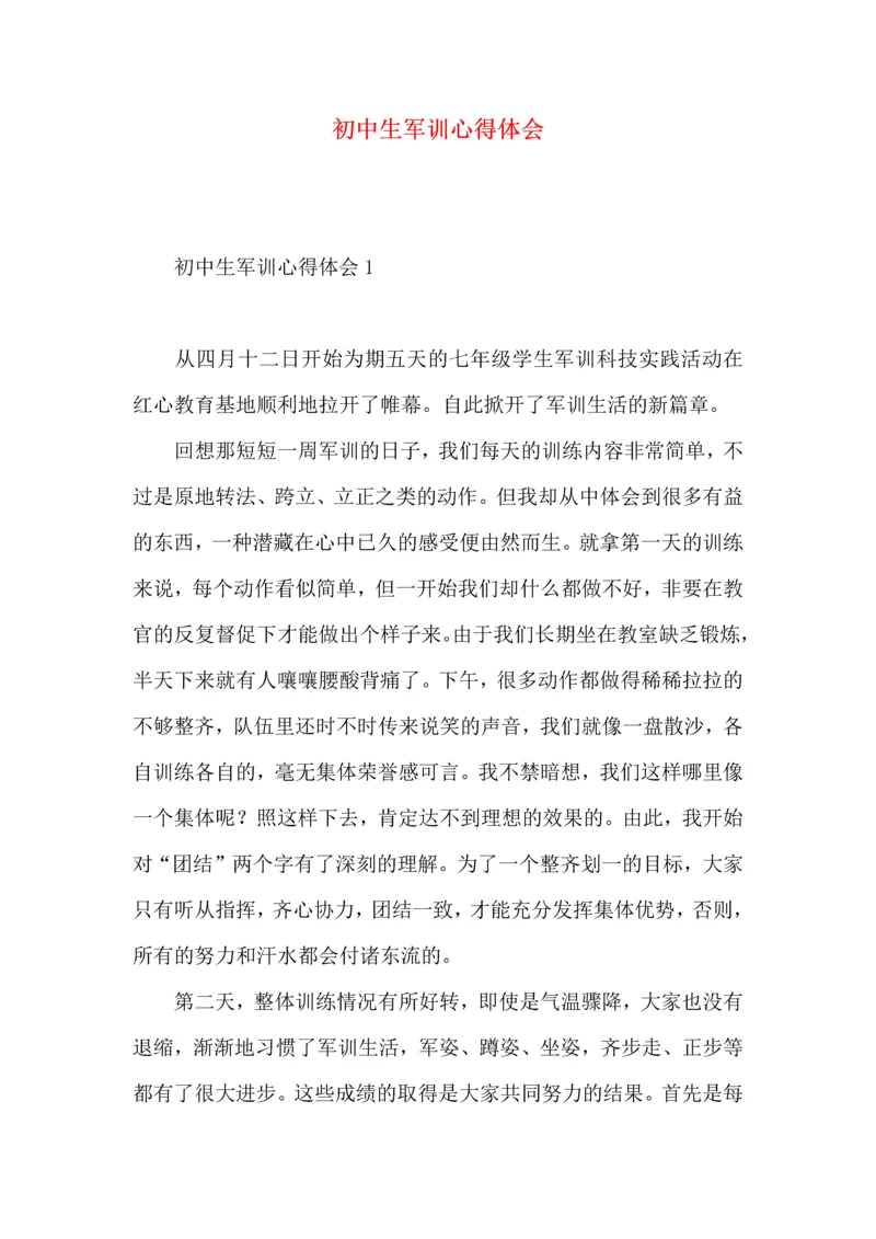初中生军训心得体会 (5).docx