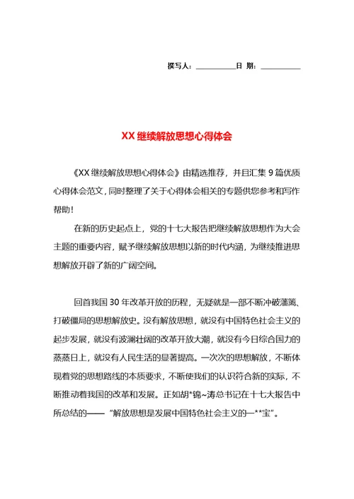 XX继续解放思想心得体会