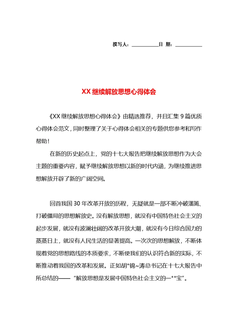 XX继续解放思想心得体会