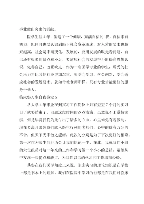 临床实习生自我鉴定
