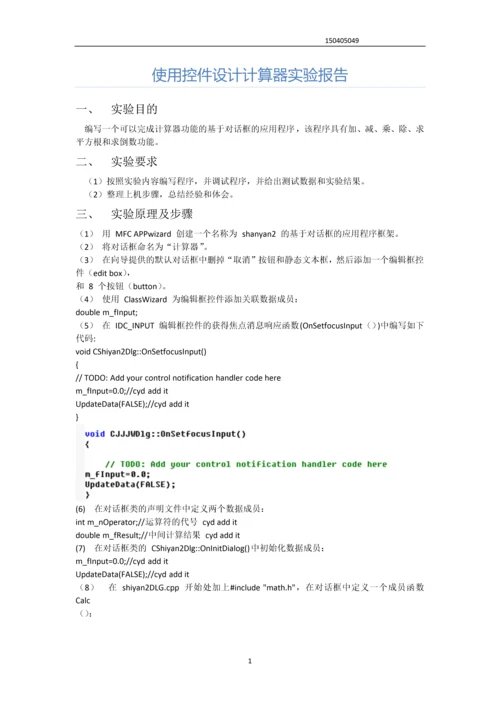 使用控件设计计算器实验报告--VC---计算器设计.docx