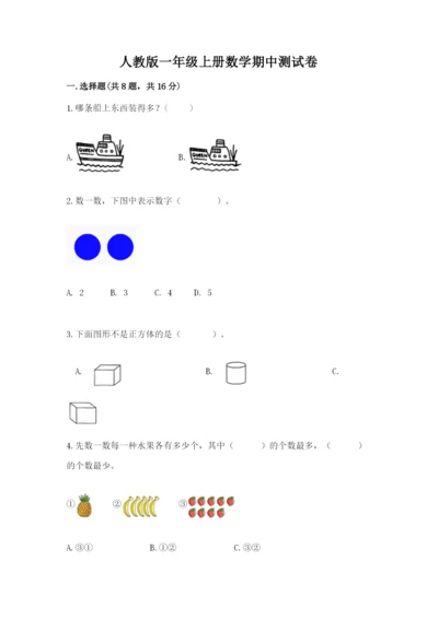人教版一年级上册数学期中测试卷及完整答案（易错题）.docx