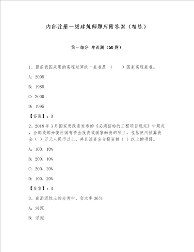 内部注册一级建筑师题库附答案精练