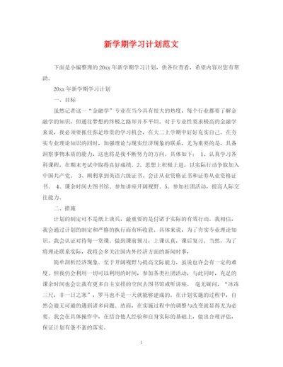 精编之新学期学习计划范文3.docx