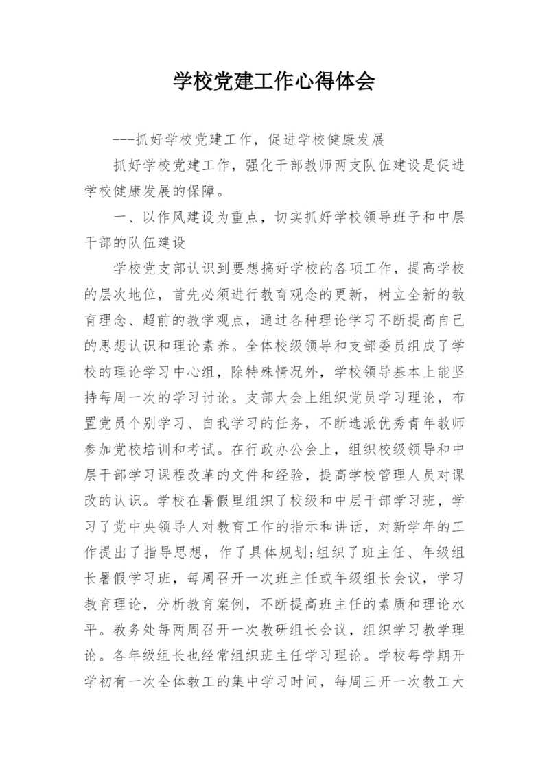 学校党建工作心得体会.docx