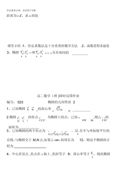江苏省泰兴市第三中学高中数学1-1：2-1椭圆(3)导学案
