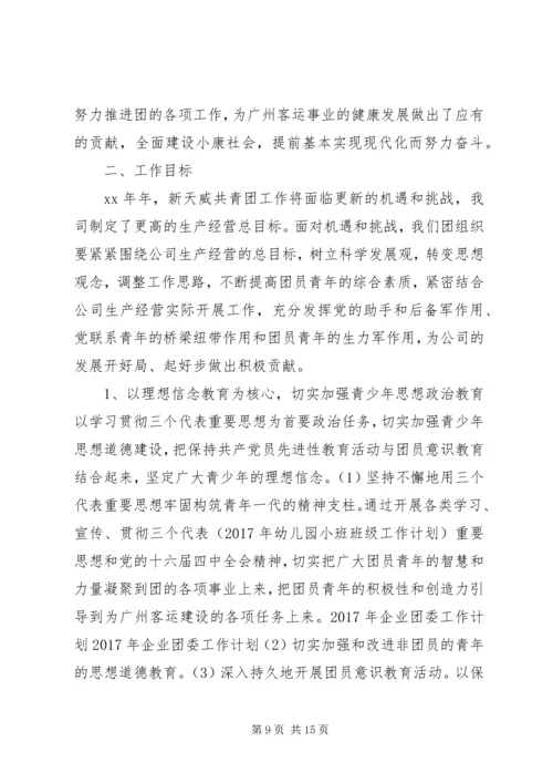 篇一：XX年最新XX年企业团委工作计划.docx