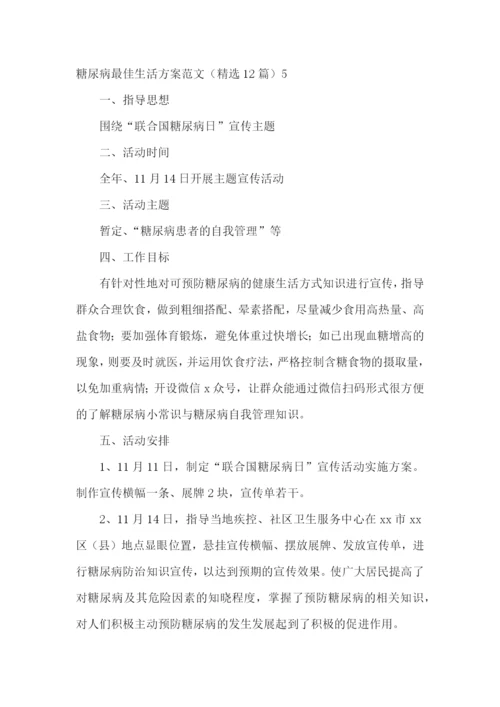 糖尿病最佳生活方案范文(精选12篇).docx