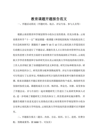 教育课题开题报告范文