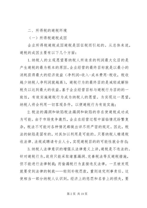 企业避税原因及其防范对策分析 (4).docx