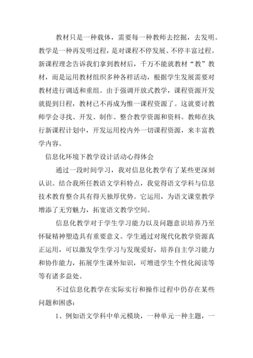 信息化环境下的教学设计活动心得体会.docx