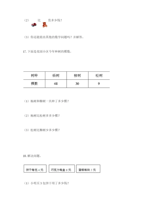 小学二年级数学应用题大全附答案【满分必刷】.docx