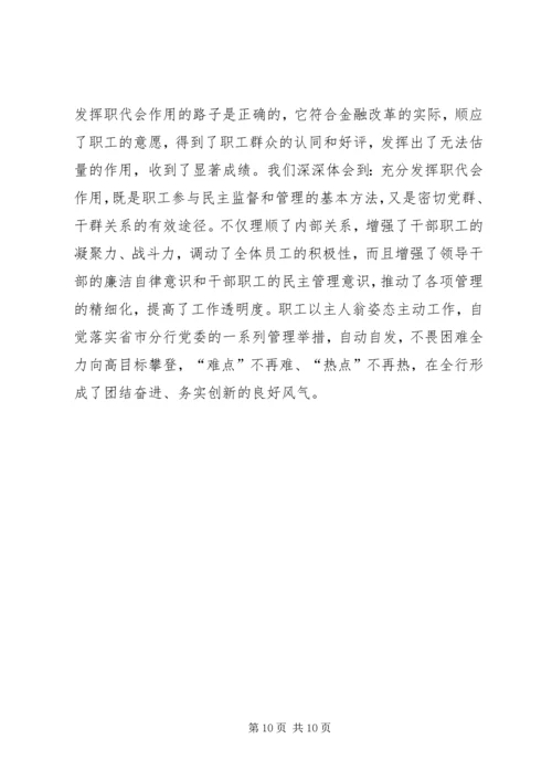 基层行民主调研报告.docx
